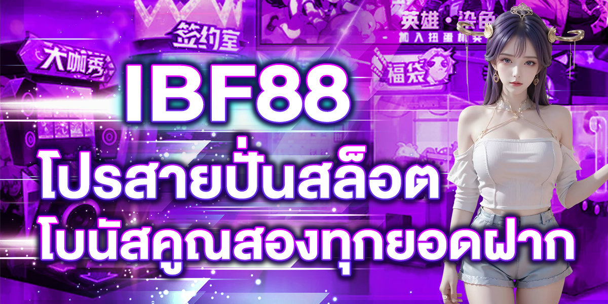 IBF88 โปรสายปั่นสล็อต โบนัสคูณสองทุกยอดฝาก