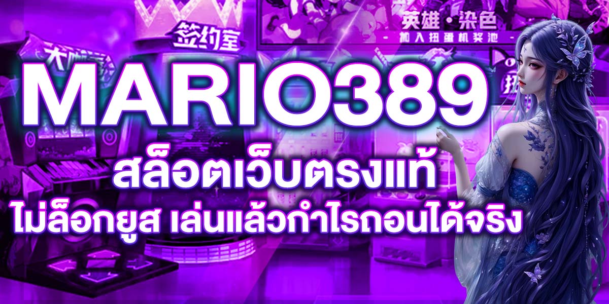 MARIO389 สล็อตเว็บตรงแท้ ไม่ล็อกยูส เล่นแล้วกำไรถอนได้จริง