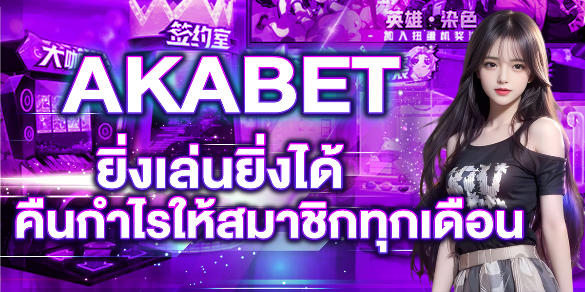 AKABET ยิ่งเล่นยิ่งได้ คืนกำไรให้สมาชิกทุกเดือน